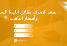 سعر صرف الليرة السورية