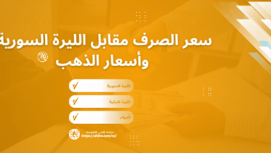سعر صرف الليرة السورية