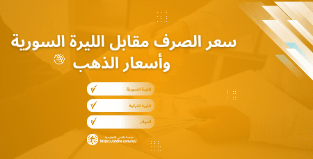 سعر صرف الليرة السورية