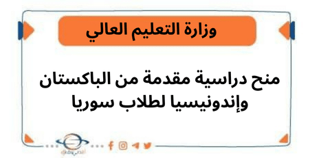 منح دراسية مقدمة من الباكستان وإندونيسيا لطلاب سوريا‏