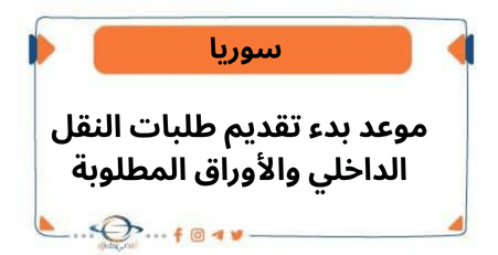 موعد بدء تقديم طلبات النقل الداخلي والأوراق المطلوبة