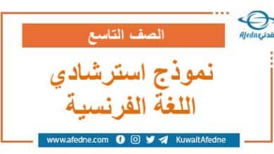 نموذج استرشادي في اللغة الإنكليزية الصف التاسع صادر عن وزارة التربية والتعليم في سوريا