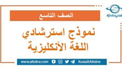 نموذج استرشادي في اللغة الإنكليزية الصف التاسع صادر عن وزارة التربية والتعليم في سوريا