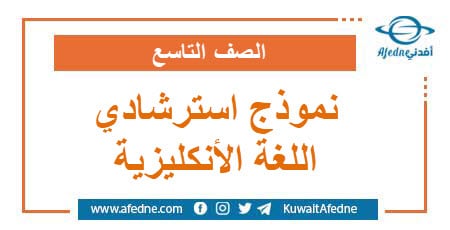 نموذج استرشادي في اللغة الإنكليزية الصف التاسع صادر عن وزارة التربية والتعليم في سوريا