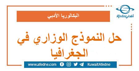 نموذج وزاري استرشادي في الجغرافيا البكالوريا الأدبي