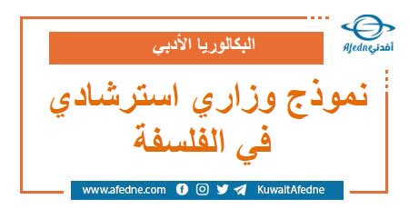 نموذج وزاري استرشادي في الفلسفة البكالوريا الأدبي