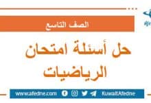 حل أسئلة امتحان الرياضيات التاسع الأساسي منهج سوريا