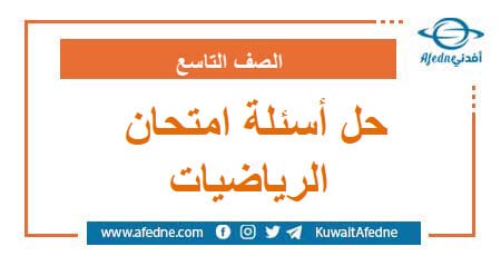 حل أسئلة امتحان الرياضيات التاسع الأساسي منهج سوريا