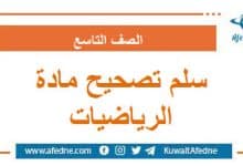 سلم تصحيح أسئلة امتحان الرياضيات الصف التاسع منهج سوريا