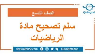 سلم تصحيح أسئلة امتحان الرياضيات الصف التاسع منهج سوريا