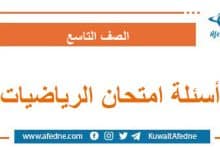 أسئلة امتحان مادة الرياضيات التاسع الأساسي منهج سوريا