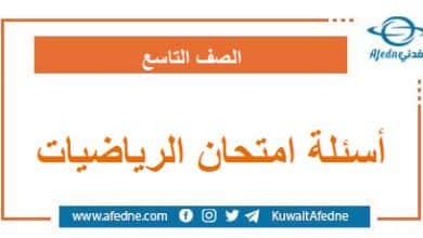 أسئلة امتحان مادة الرياضيات التاسع الأساسي منهج سوريا