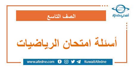 أسئلة امتحان مادة الرياضيات التاسع الأساسي منهج سوريا