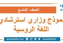 نموذج وزاري استرشادي في اللغة الروسية الصف التاسع منهج سوريا