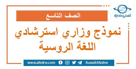 نموذج وزاري استرشادي في اللغة الروسية الصف التاسع منهج سوريا