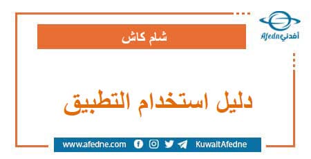 دليل استخدام تطبيق شام كاش المحدث في سوريا خطوة بخطوة