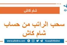 كيفية سحب الراتب من حساب شام كاش بالصور والتفصيل