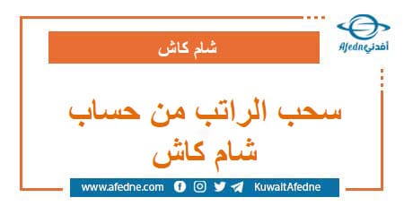 كيفية سحب الراتب من حساب شام كاش بالصور والتفصيل