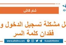 حل مشكلة تسجيل الدخول و فقدان كلمة السر