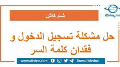 حل مشكلة تسجيل الدخول و فقدان كلمة السر