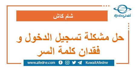 حل مشكلة تسجيل الدخول و فقدان كلمة السر
