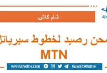 شحن رصيد لخطوط سيرياتل و MTN