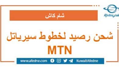 شحن رصيد لخطوط سيرياتل و MTN