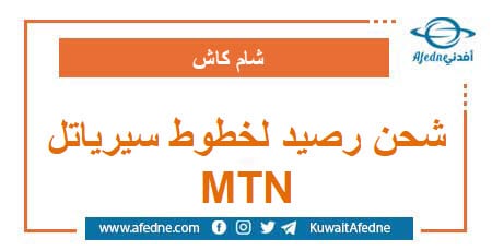 شحن رصيد لخطوط سيرياتل و MTN