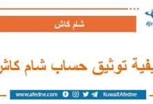 كيفية توثيق حساب شام كاش وحل مشكلة عدم رفع صورة الهوية