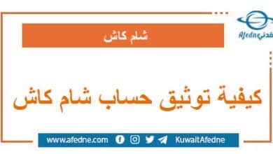 كيفية توثيق حساب شام كاش وحل مشكلة عدم رفع صورة الهوية