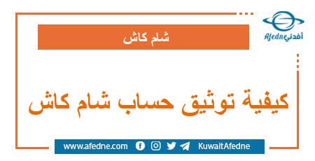 كيفية توثيق حساب شام كاش وحل مشكلة عدم رفع صورة الهوية