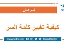 كيفية تغيير كلمة السر الخاصة في تطبيق شام كاش سوريا