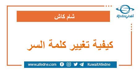 كيفية تغيير كلمة السر الخاصة في تطبيق شام كاش سوريا