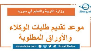موعد تقديم طلبات الوكلاء والأوراق المطلوبة