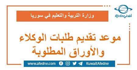 موعد تقديم طلبات الوكلاء والأوراق المطلوبة
