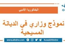 نموذج وزاري استرشادي في التربية الدينية المسيحية البكالوريا