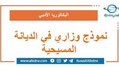نموذج وزاري استرشادي في التربية الدينية المسيحية البكالوريا