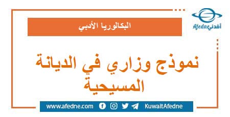 نموذج وزاري استرشادي في التربية الدينية المسيحية البكالوريا