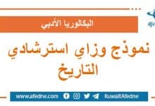 نموذج وزاري استرشادي في التاريخ البكالوريا الأدبي