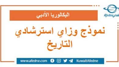 نموذج وزاري استرشادي في التاريخ البكالوريا الأدبي