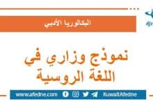 نموذج وزاري استرشادي في اللغة الروسية البكالوريا
