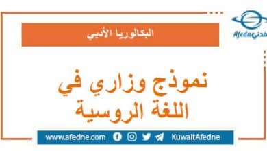 نموذج وزاري استرشادي في اللغة الروسية البكالوريا