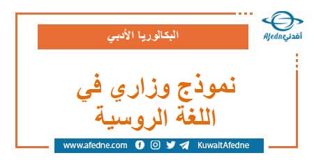 نموذج وزاري استرشادي في اللغة الروسية البكالوريا