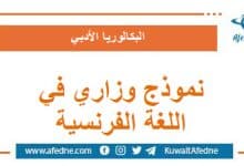 نموذج وزاري استرشادي في اللغة الفرنسية البكالوريا الأدبي