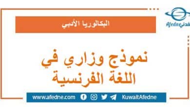 نموذج وزاري استرشادي في اللغة الفرنسية البكالوريا الأدبي
