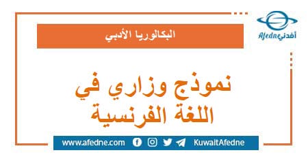نموذج وزاري استرشادي في اللغة الفرنسية البكالوريا الأدبي