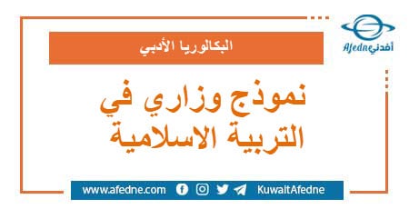 نموذج وزاري استرشادي في التربية الدينية الإسلامية البكالوريا