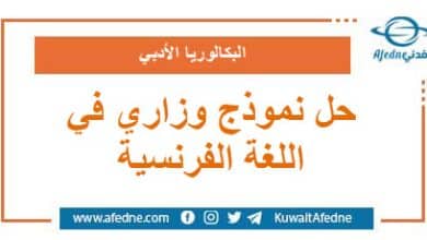 حل نموذج وزاري استرشادي في اللغة الفرنسية البكالوريا الأدبي