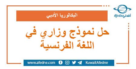 حل نموذج وزاري استرشادي في اللغة الفرنسية البكالوريا الأدبي