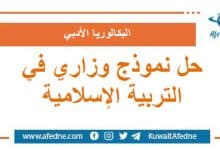حل نموذج وزاري استرشادي في التربية الإسلامية البكالوريا